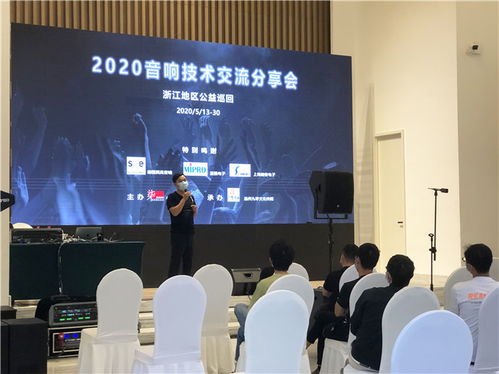 2020浙江音响技术交流分享会 声动未来，精彩纷呈的技术盛宴